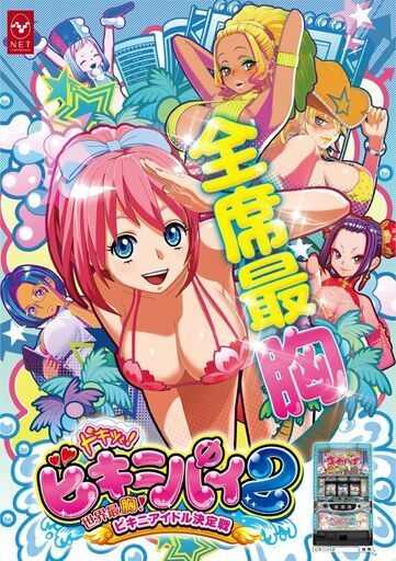 ドキッと！ビキニパイ2 スロット実機