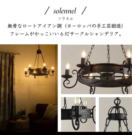 年末SALEアイアンシャンデリア 6灯 ソラネル 年末SALEアイアンシャンデリア 6灯 ソラネル