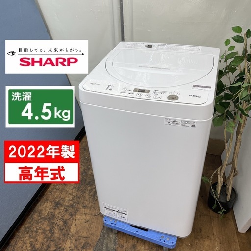R504 ☀️ 2022年製の高年式♪ SHARP 洗濯機（洗濯4.5㎏) ES-GE4F ⭐ 動作確認済 ⭐ クリーニング済