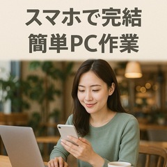 【主婦さん活躍中】全国応募可！かんたんデータ入力／サポートスタッフの画像