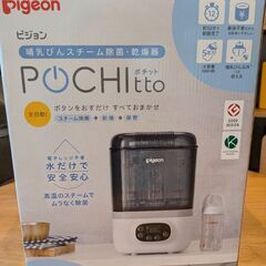 Pigeon　ポチット　洗浄消毒除菌　哺乳びんスチーム除菌乾燥器の画像