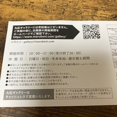 丸紅ギャラリー招待券
の画像