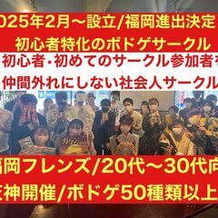 【福岡のボドゲ専門サークル‼️第1期生オープニング募集‼️…