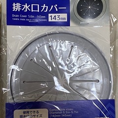 排水口カバーいろいろの画像