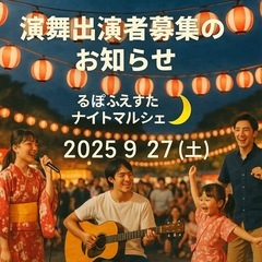 演舞出演者、募集しております！