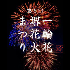 第６回 一輪花 堺花火まつり