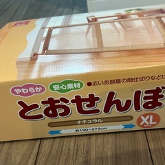 とおせんぼ　XL 日本育児の画像