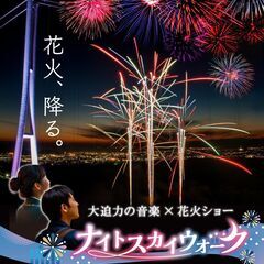 三島スカイウォーク　花火、降る。「ナイトスカイウォーク」