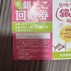 【築地銀だこ回数券】2025年9月30日までの画像