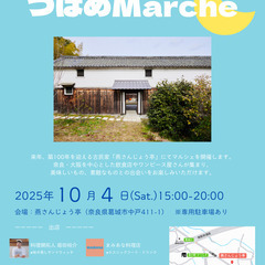 【入場無料】✨10/14(土)開催✨つばめMarché｜奈…