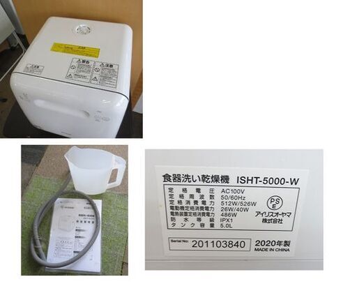 アイリスオーヤマ 食器洗い乾燥機 1~3人用 ISHT-5000-W 容量15点 工事不要 食洗器 2020年製 IRIS OHYAMA 札幌 北20条店