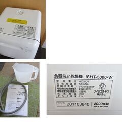 アイリスオーヤマ 食器洗い乾燥機 1~3人用 ISHT-5000-W 容量15点 工事不要 食洗器 2020年製 IRIS OHYAMA 札幌 北20条店の画像