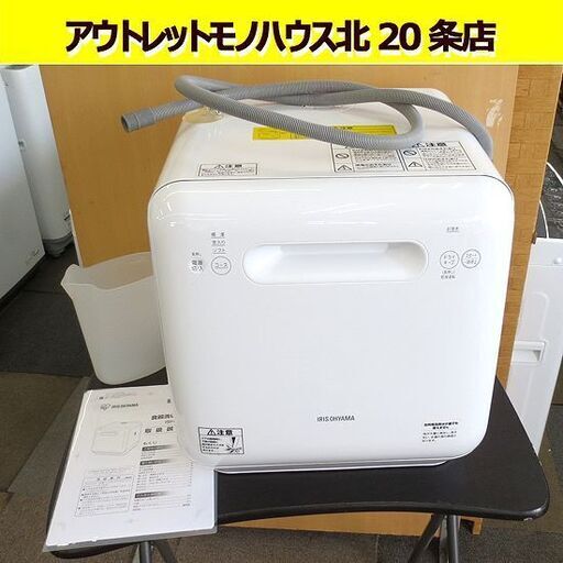 アイリスオーヤマ 食器洗い乾燥機 1~3人用 ISHT-5000-W 容量15点 工事不要 食洗器 2020年製 IRIS OHYAMA 札幌 北20条店