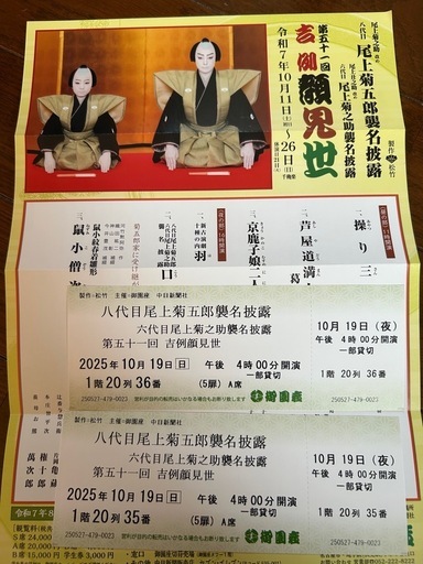 御園座 八代目 尾上菊五郎 襲名披露 六代目 尾上菊之助 襲名披露 第五十一回 吉例顔見世 チケット 2枚