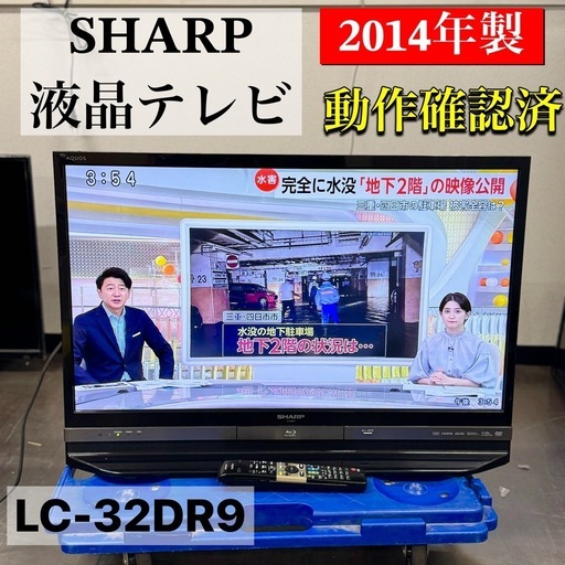 A1547?激安‼️シャープ　32インチ液晶テレビ　LC-32DR9 2014年製　?配送・設置可能♻️
