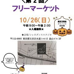 【文京区】10/26(日) 第2回フリーマーケット開催！小…