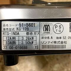 Rinnai/リンナイ ガスコンロ 2022年製 KG-12B 都市ガス用 調理器具 札幌 東区の画像