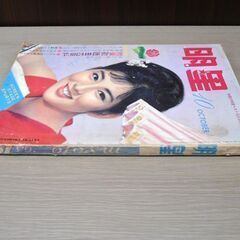 昭和レトロ 1963年（昭和38年）明星 10月号 当時物 古本 表紙：吉永小百合 集英社 苫小牧西店の画像