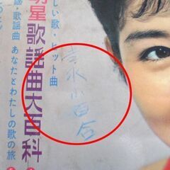 昭和レトロ 1963年（昭和38年）明星 10月号 当時物 古本 表紙：吉永小百合 集英社 苫小牧西店の画像
