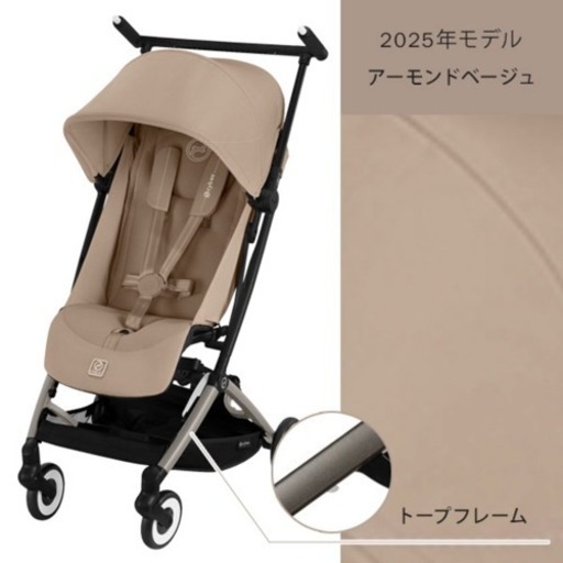 【新品未使用】サイベックス リベル 2025 アーモンドベージュ 純正バンパーバー付