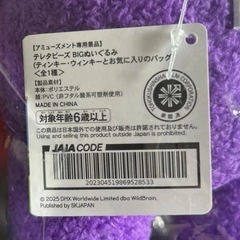 テレタビーズ　BIGぬいぐるみ（ティンキー・ウィンキーとお気に入りのバッグ）の画像