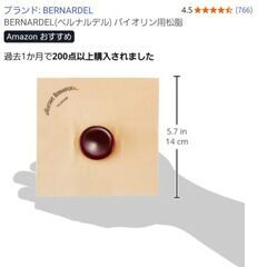 BERNARDEL■ベルナーデル　バイオリン松脂の画像