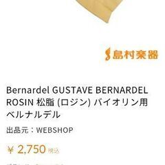 BERNARDEL■ベルナーデル　バイオリン松脂の画像