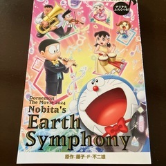 ドラえもん地球交響楽の画像