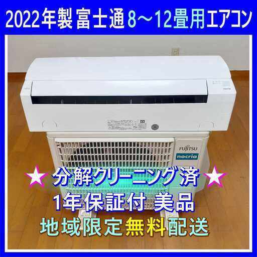 ⭕️2022年製富士通8～12畳用エアコン✅設置工事可✅1年保証付✅分解洗浄済!