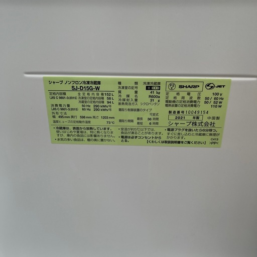 SHARP/シャープ 2ドアノンフロン冷凍冷蔵庫 ホワイト 152L SJ-D15G-W 2021年製 動作確認済