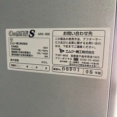 玄米冷蔵庫　味の新鮮蔵S ARSー900の画像