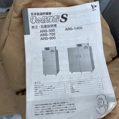 玄米冷蔵庫　味の新鮮蔵S ARSー900の画像