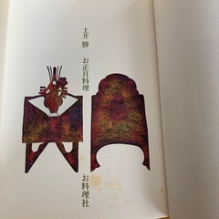 土井勝 お正月料理 お料理社 レシピ本 料理本の画像
