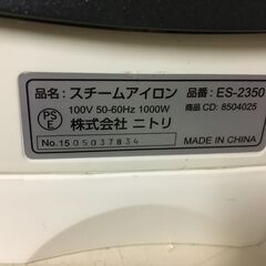A847　NITORI　ニトリ　スチームアイロン　ES-2350　家電　給水カップ付きの画像