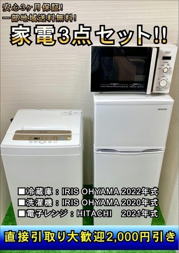 ⭐︎引き取り大歓迎⭐︎★一部地域送料無料★安心3ヶ月保証！新生活や単身赴任に！家電3点セット(説明要読)