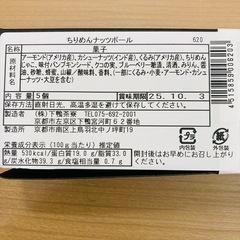 下鴨茶寮　ちりめんナッツボールの画像