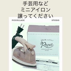 手芸用などミニアイロン譲ってください