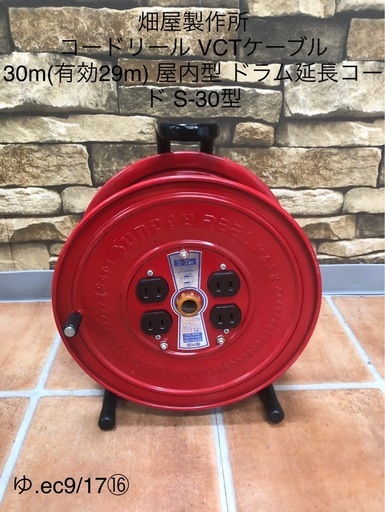 畑屋製作所 コードリール VCTケーブル 30m(有効29m) 屋内型 ドラム延長コード S-30型 DIY 電動工具