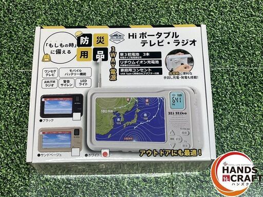【新品】ﾀｲﾎｰ　HH-1575 ﾎﾟｰﾀﾌﾞﾙﾃﾚﾋﾞﾗｼﾞｵ【ハンズクラフト沖縄豊見城店】