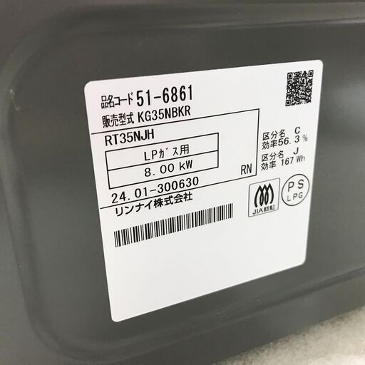 Rinnai リンナイ LP用 ガステーブル RT35NJH 2024年製 右強火 スパーク確認済み 25i菊ST