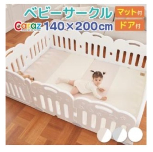 caraz ベビーサークル　扉付き　140×200