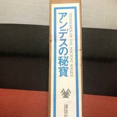 古書　　アンデスの秘宝の画像
