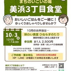 コミュニティ食堂【 美浜3丁目食堂 ～おいしいごはんをご一緒に～】