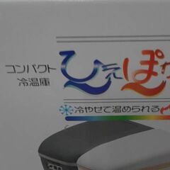 69972　コンパクト車載冷温庫 ひえぽか HOT＆COOL オールシーズン対応　A16267の画像