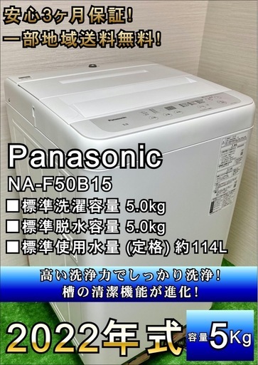 ⭐︎引き取り大歓迎⭐︎★一部地域送料無料★安心3ヶ月保証！小型なのに洗浄力抜群！　2022年製Panasonic 洗濯機5.0kg