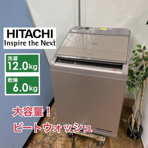 R077 ☀️ ジモティー限定特別価格！ HITACHI 洗濯乾燥機 大容量 ビートウォッシュ（洗濯12.0㎏ 乾燥：6.0㎏) 18