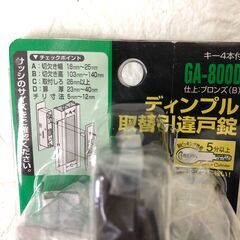 ディンプルシリンダータイプ 取替引違戸錠鍵付 GA-800D ブロンズ 玄関用の画像