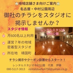 ✨名古屋・中村公園周辺の店舗•経営者さまへ✨