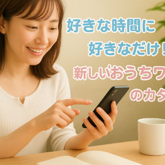 【在 宅 ワーク】いつでもどこでもス マ ホ 1つ でできる 副...