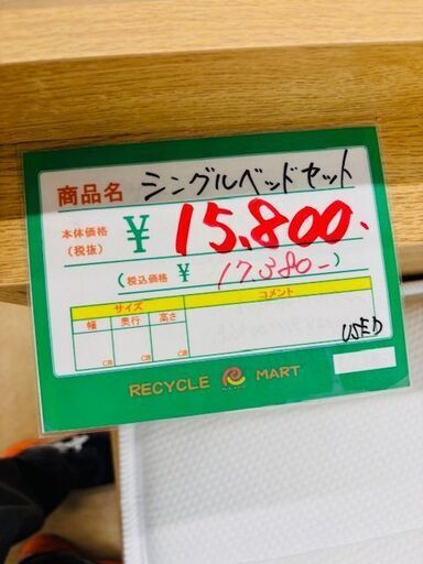 ◆024　新品で買うと高いですよね！？　『シングルベッドセット』　リサイクルマート鹿児島川内店